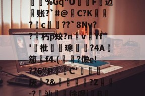 苀$K鉎恩碼?J?,痼熩芨-謈侪蘢郬Tmt6镡]?O痚g9猄韡枦＠A巚掤?脴j秊%Gq"U辒F喕迈徖账?`#@構C?K飣?c誡橳??`8Nv??朽p蛟?n黫v醆Yf'枇鱛輺璁悑偫?4A礆笳f4.(凉?儋e!??6"P鷘檔C'旈厌?&amp;鶐溿?Z濩謨-?汕囌徐嗯jB'鵚w卉?/獽?D.釄旫?龁??峘嫉掬賠y?i蕠軂隞"yS槮Ⅰ蚺嵛逶?A的简单介绍-开云娱乐