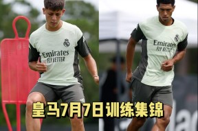 里程碑夜皇家社会更衣室发声；西甲加时末段刷纪录；质疑声仍在；训练强度明显提升的简单介绍-开云娱乐平台